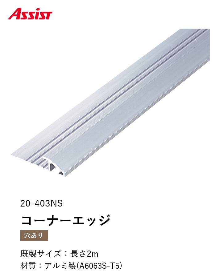 カーペット見切り アルミ コーナーエッジ 20-403NS （対応厚み：～5.3mm） 既製サイズ 2m