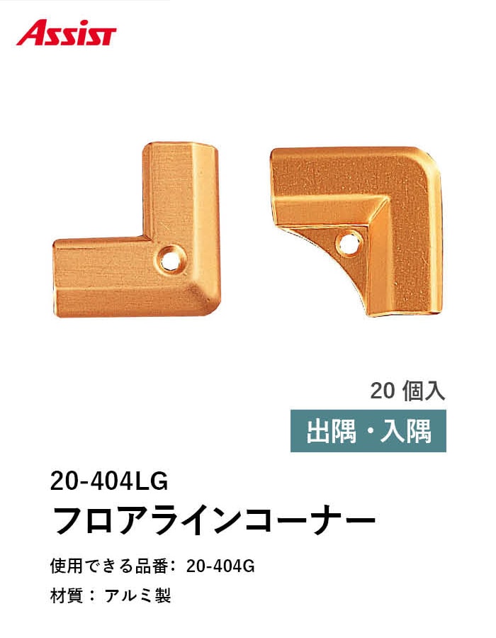 カーペット見切り アルミ 20-404LG 出隅・入隅