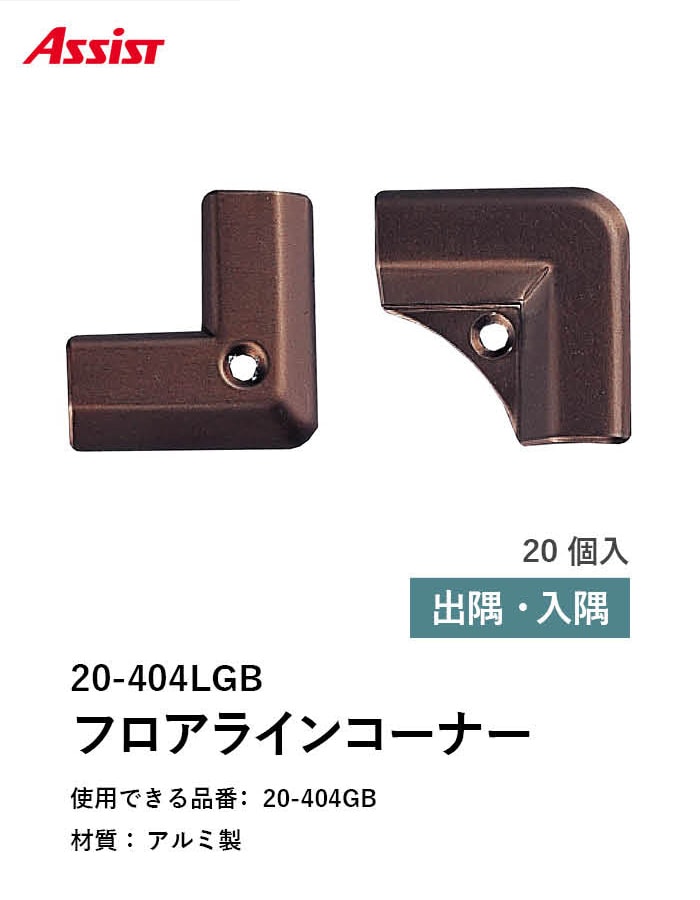 カーペット見切り アルミ 20-404LGB 出隅・入隅
