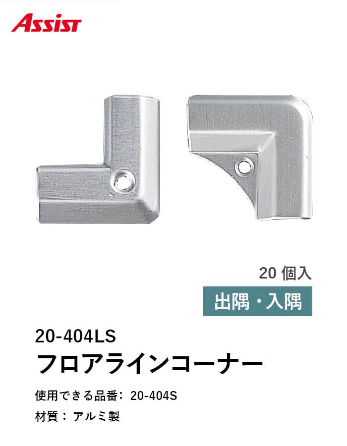 カーペット見切り アルミ 20-404LS 出隅・入隅
