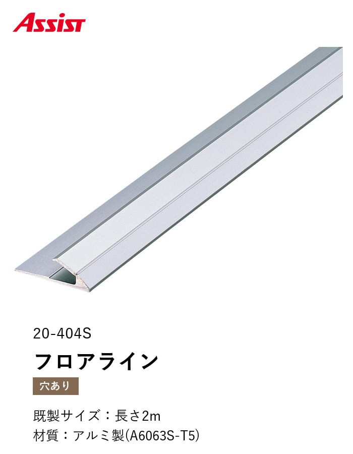 カーペット見切り アルミ フロアライン 20-404S 穴有(対応厚み:~6.5mm) 既製サイズ 2m