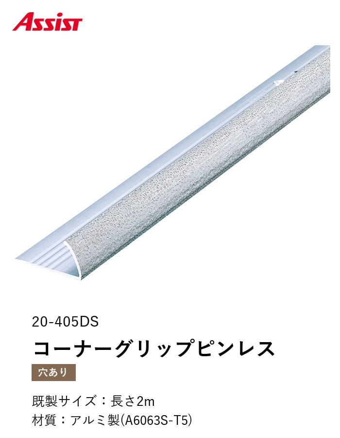 カーペット見切り アルミ コーナーグリップピンレス(直線用) 20-405DS 穴有(対応厚み:~11.5mm) 既製サイズ 2m