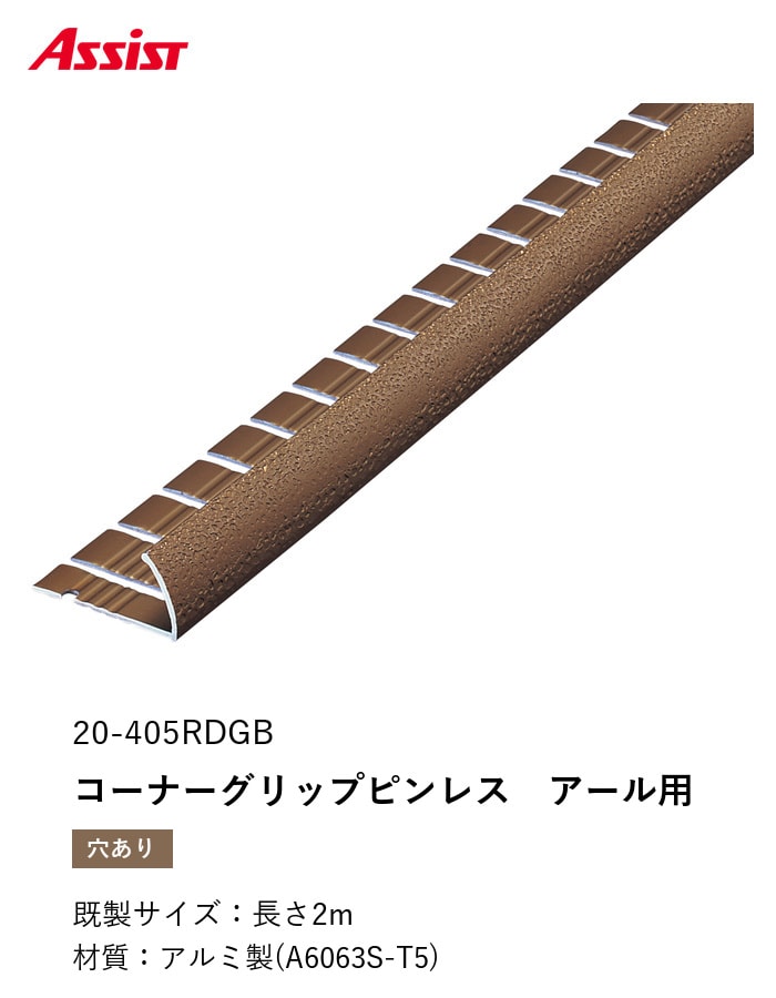 カーペット見切り アルミ コーナーグリップピンレス(アール用) 20-405RDGB 穴有(対応厚み:~11.5mm) 既製サイズ 2m