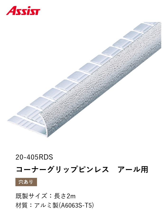 カーペット見切り アルミ コーナーグリップピンレス(アール用) 20-405RDS 穴有(対応厚み:~11.5mm) 既製サイズ 2m
