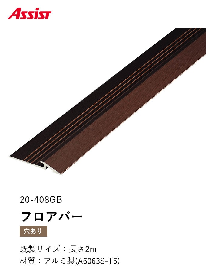 カーペット見切り アルミ フロアバー 20-408GB (対応厚み:~2.5mm) 既製サイズ 2m
