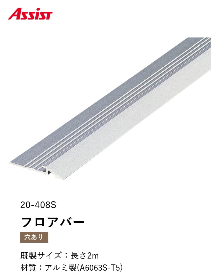カーペット見切り アルミ フロアバー 20-408S (対応厚み:~2.5mm) 既製サイズ 2m