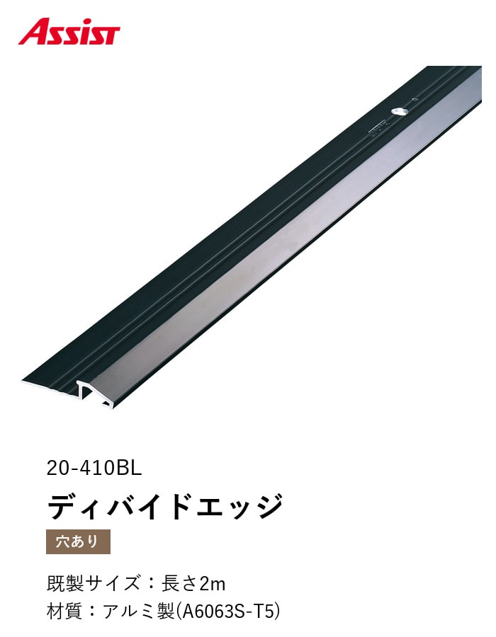カーペット見切り アルミ ディバイドエッジ 20-410BL 穴有(対応厚み:~6mm) 既製サイズ 2m