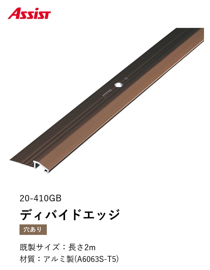 カーペット見切り アルミ ディバイドエッジ 20-410GB 穴有(対応厚み:~6mm) 既製サイズ 2m
