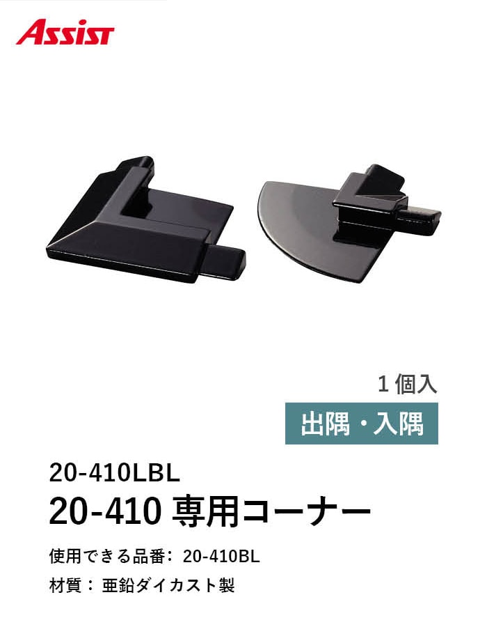 カーペット見切り 亜鉛ダイカスト 20-410LBL 出隅・入隅