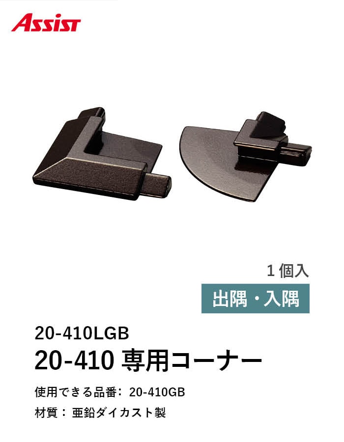 カーペット見切り 亜鉛ダイカスト 20-410LGB 出隅・入隅