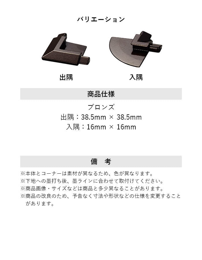 カーペット見切り 亜鉛ダイカスト 20-410LGB 出隅・入隅