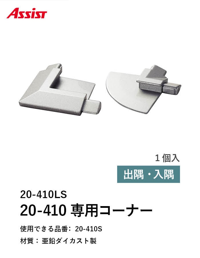 カーペット見切り 亜鉛ダイカスト 20-410LS 出隅・入隅