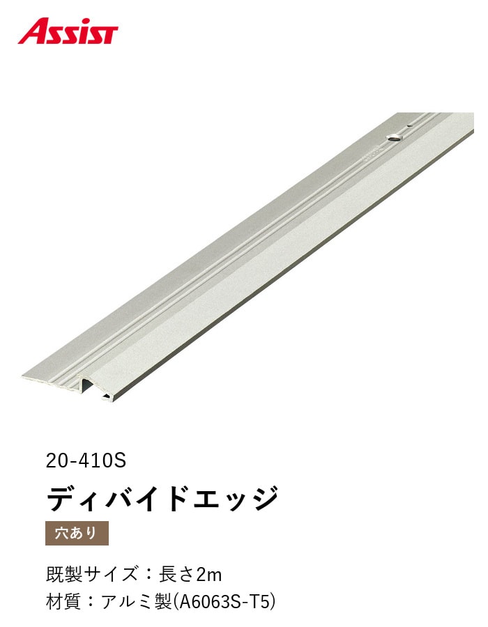 カーペット見切り アルミ ディバイドエッジ 20-410S 穴有(対応厚み:~6mm) 既製サイズ 2m