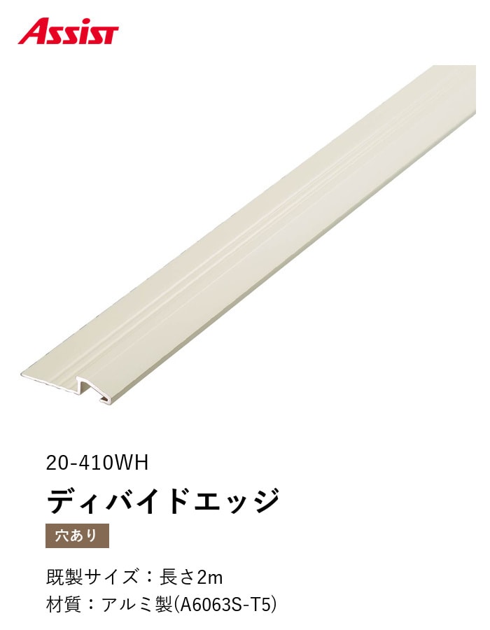 カーペット見切り アルミ ディバイドエッジ 20-410WH 穴有(対応厚み:~6mm) 既製サイズ 2m