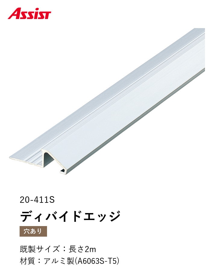 カーペット見切り アルミ ディバイドエッジ 20-411S 穴有(対応厚み:~10.5mm) 既製サイズ 2m