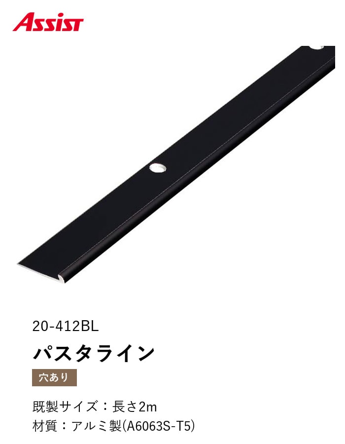 床見切り パスタライン アルミ 20-412BL 穴有(対応厚み:~2.3mm) 既製サイズ 2m