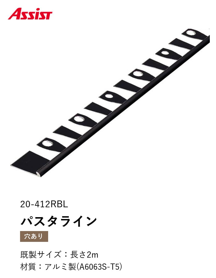 床見切り パスタライン アルミ 20-412RBL 穴有(対応厚み:~2.3mm) 既製サイズ 2m
