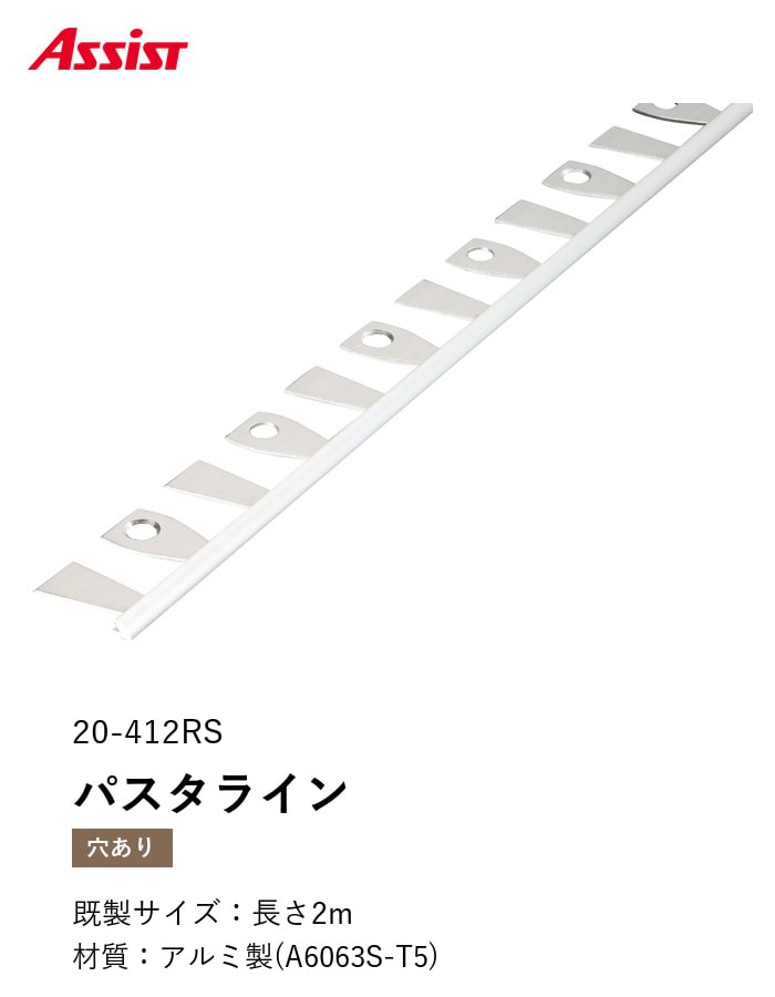床見切り パスタライン アルミ 20-412RS 穴有(対応厚み:~2.3mm) 既製サイズ 2m