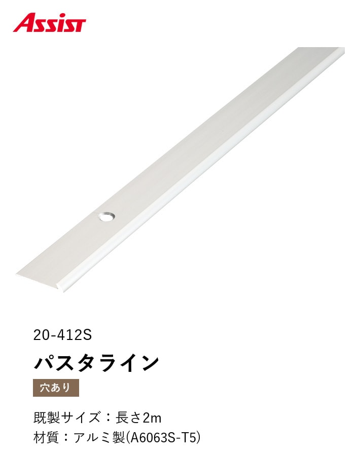 床見切り パスタライン アルミ 20-412S 穴有（対応厚み：～2.3mm） 既製サイズ 2m
