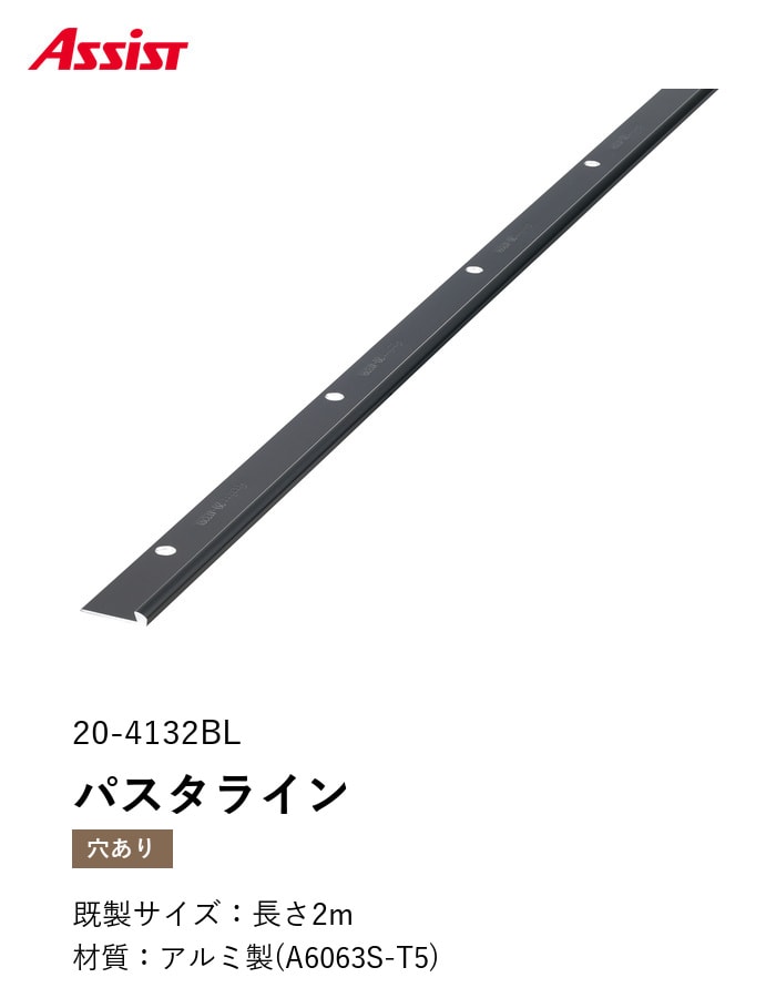 床見切り パスタライン アルミ 20-4132BL 穴有(対応厚み:~3.3mm) 既製サイズ 2m