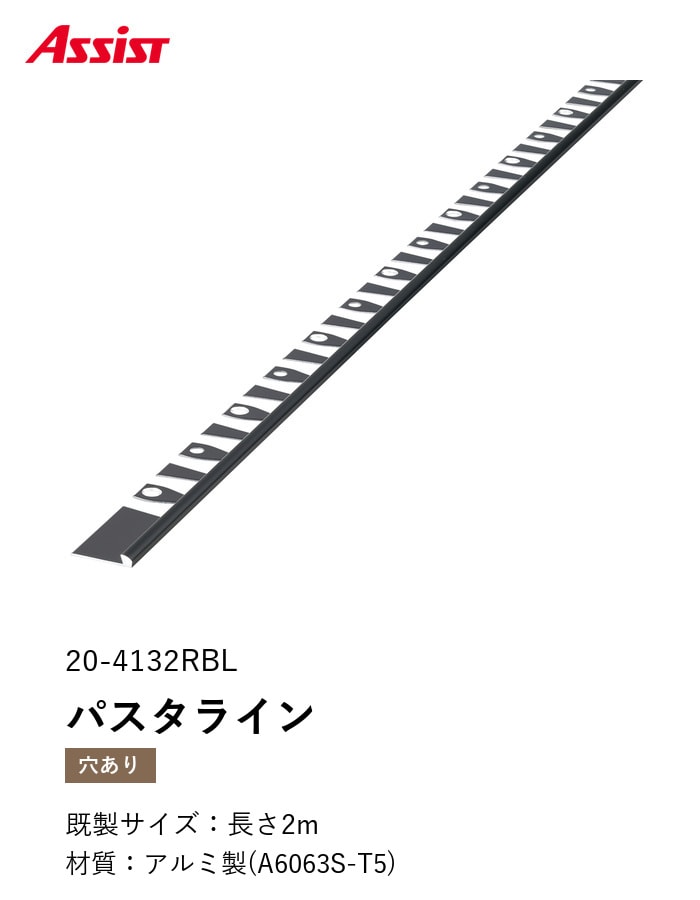 床見切り パスタライン アルミ 20-4132RBL 穴有(対応厚み:~3.3mm) 既製サイズ 2m