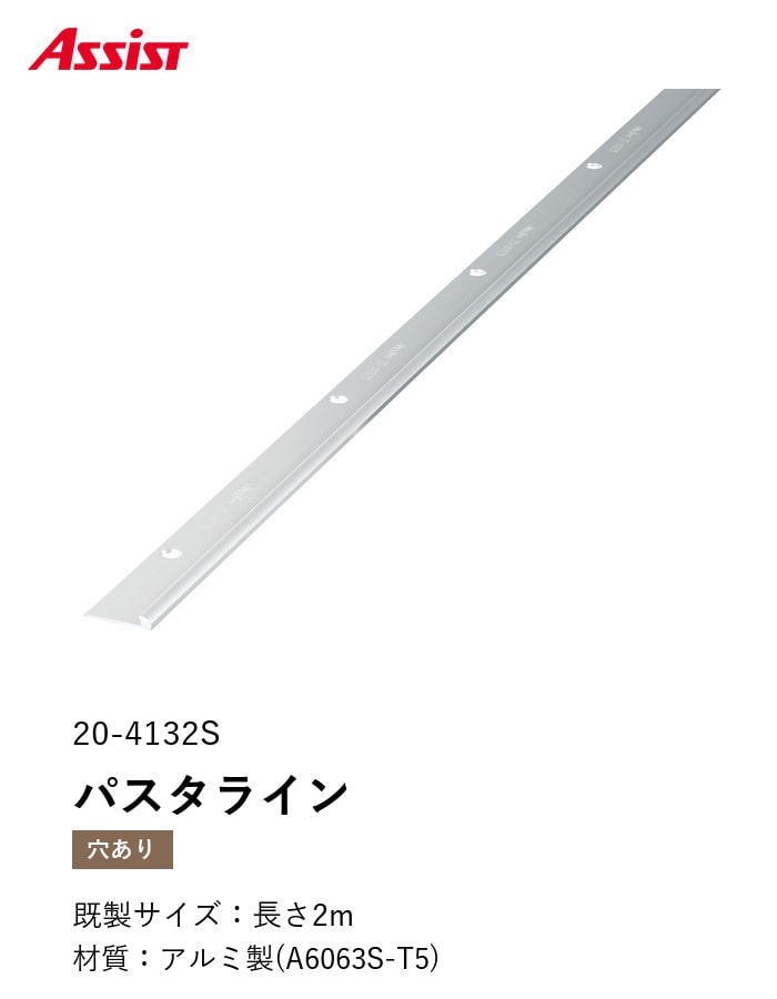 床見切り パスタライン アルミ 20-4132S 穴有(対応厚み:~3.3mm) 既製サイズ 2m