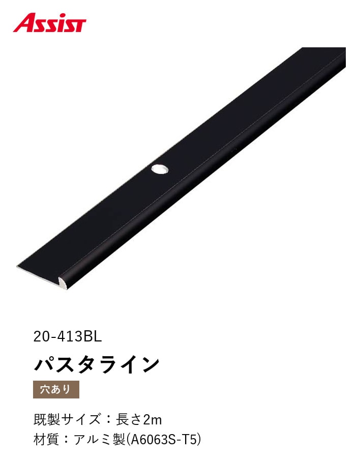 床見切り パスタライン アルミ 20-413BL 穴有（対応厚み：～3.3mm） 既製サイズ 2m