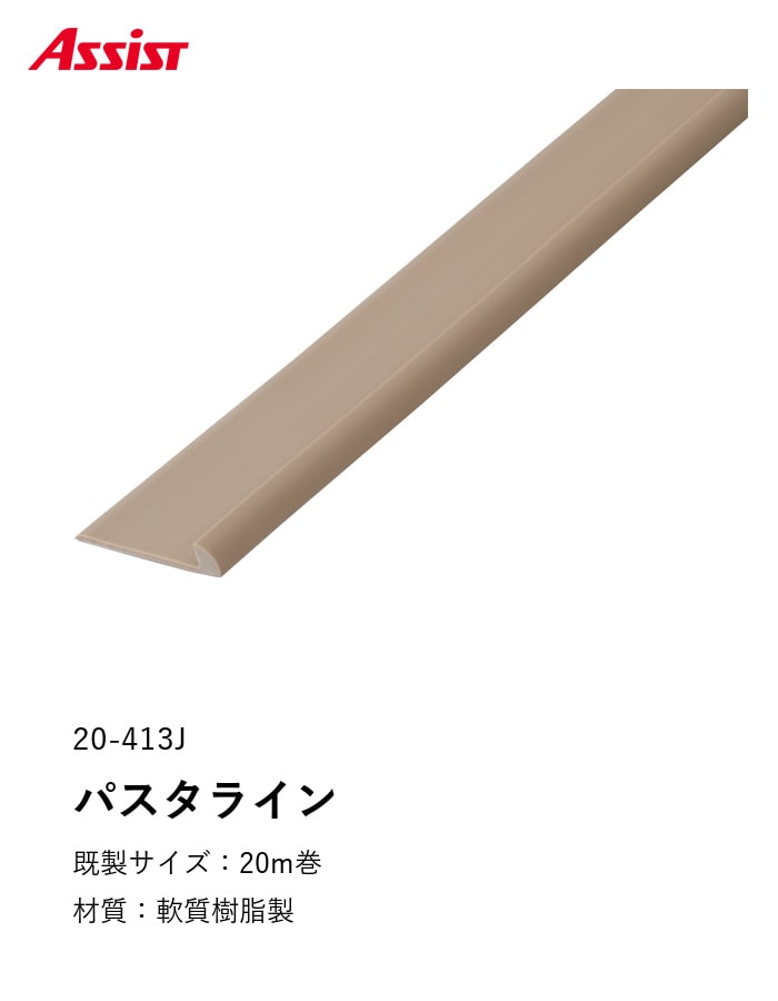 床見切り 樹脂見切り 20-413J (対応厚み:~3.3mm) 既製サイズ 20m巻