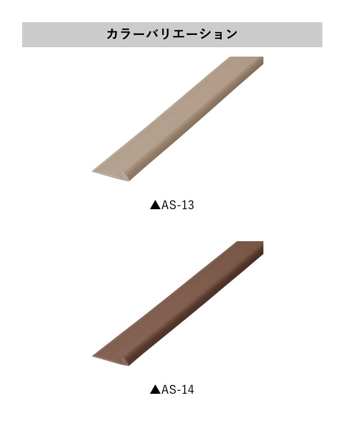 床見切り 樹脂見切り 20-413J (対応厚み:~3.3mm) 既製サイズ 20m巻