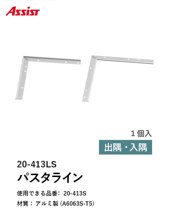 床見切り パスタライン アルミ 20-413L 出隅・入隅