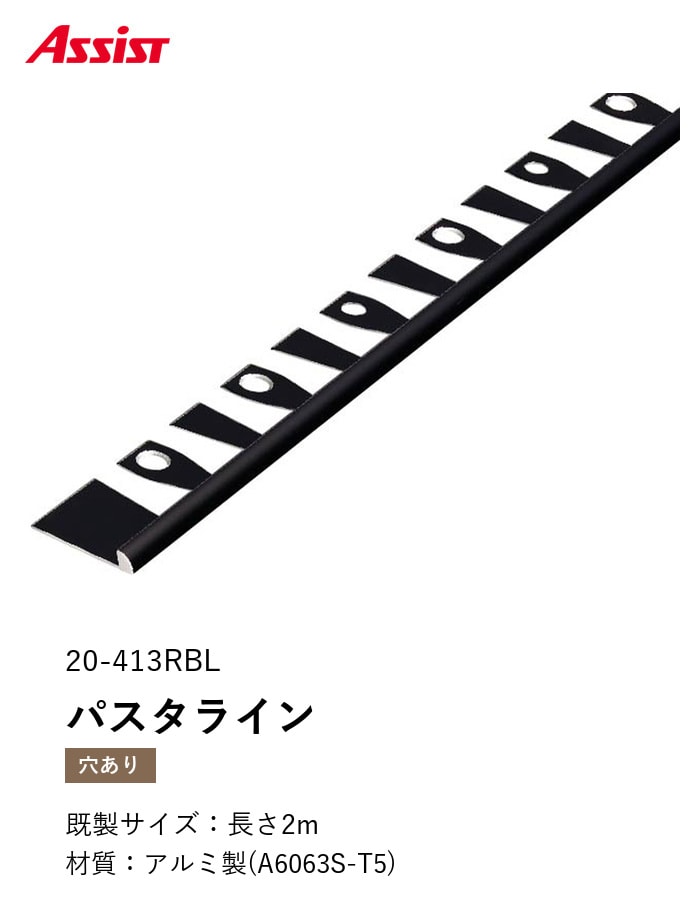床見切り パスタライン アルミ 20-413RBL 穴有(対応厚み:~3.3mm) 既製サイズ 2m