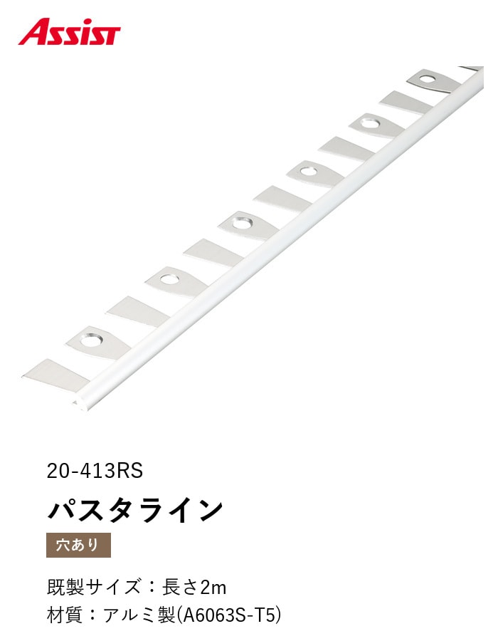 床見切り パスタライン アルミ 20-413RS 穴有(対応厚み:~3.3mm) 既製サイズ 2m