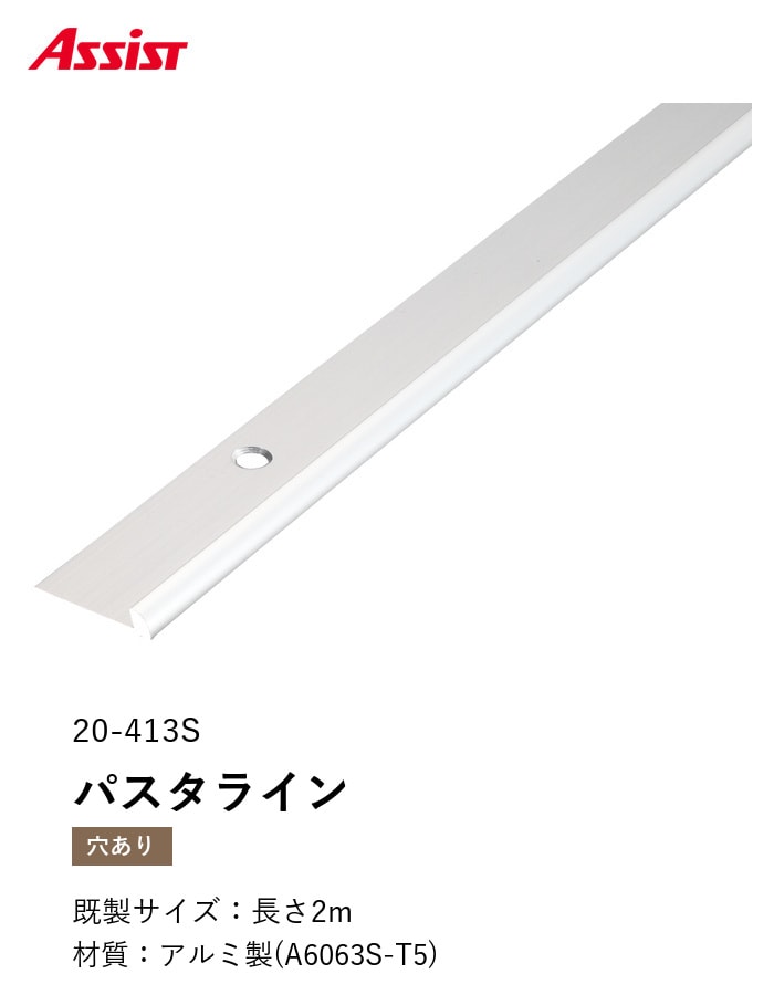 床見切り パスタライン アルミ 20-413S 穴有(対応厚み:~3.3mm) 既製サイズ 2m