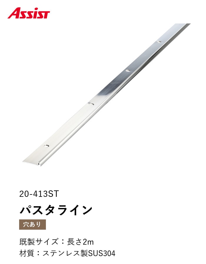床見切り パスタライン ステンレス製 20-413ST 穴有（対応厚み：～3.3mm） 既製サイズ 2m