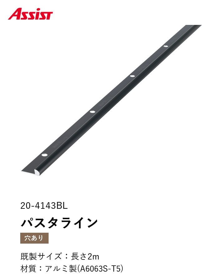 床見切り パスタライン アルミ 20-4143BL 穴有(対応厚み:~5.5mm) 既製サイズ 2m