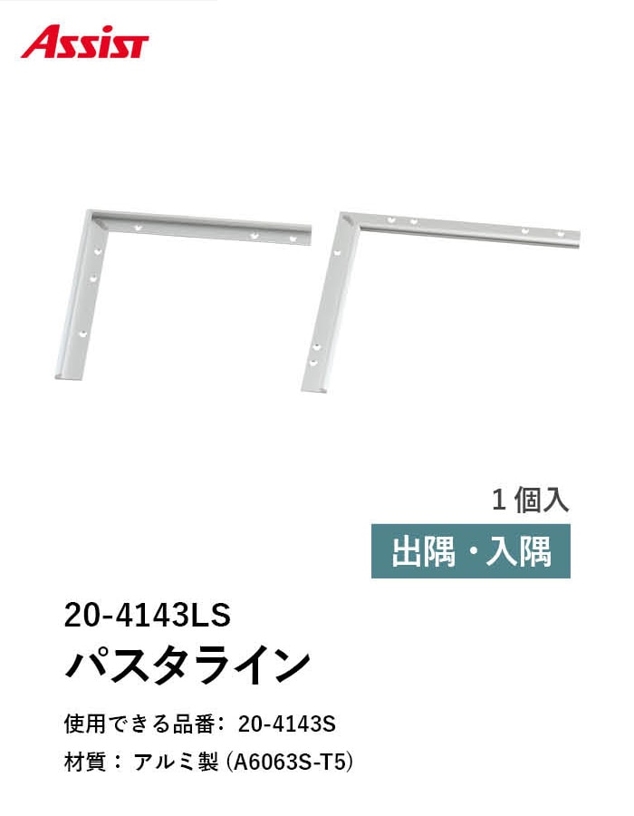 床見切り パスタライン アルミ 20-4143L 出隅・入隅