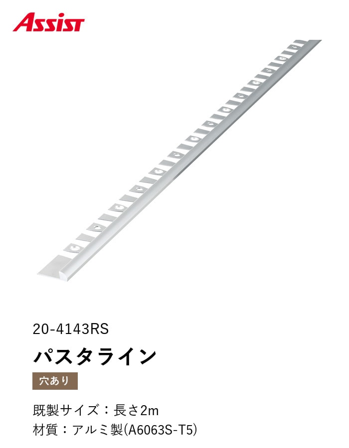 床見切り パスタライン アルミ 20-4143RS 穴有(対応厚み:~5.5mm) 既製サイズ 2m