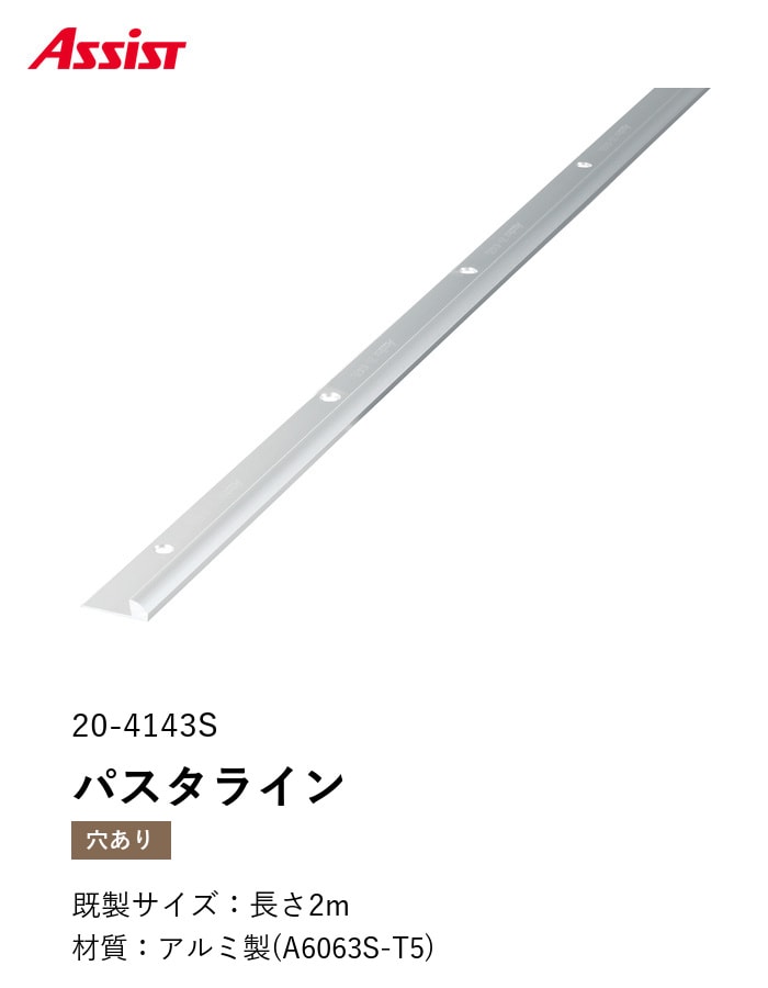 床見切り パスタライン アルミ 20-4143S 穴有（対応厚み：～5.5mm） 既製サイズ 2m