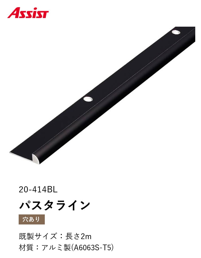 床見切り パスタライン アルミ 20-414BL 穴有（対応厚み：～5.5mm） 既製サイズ 2m