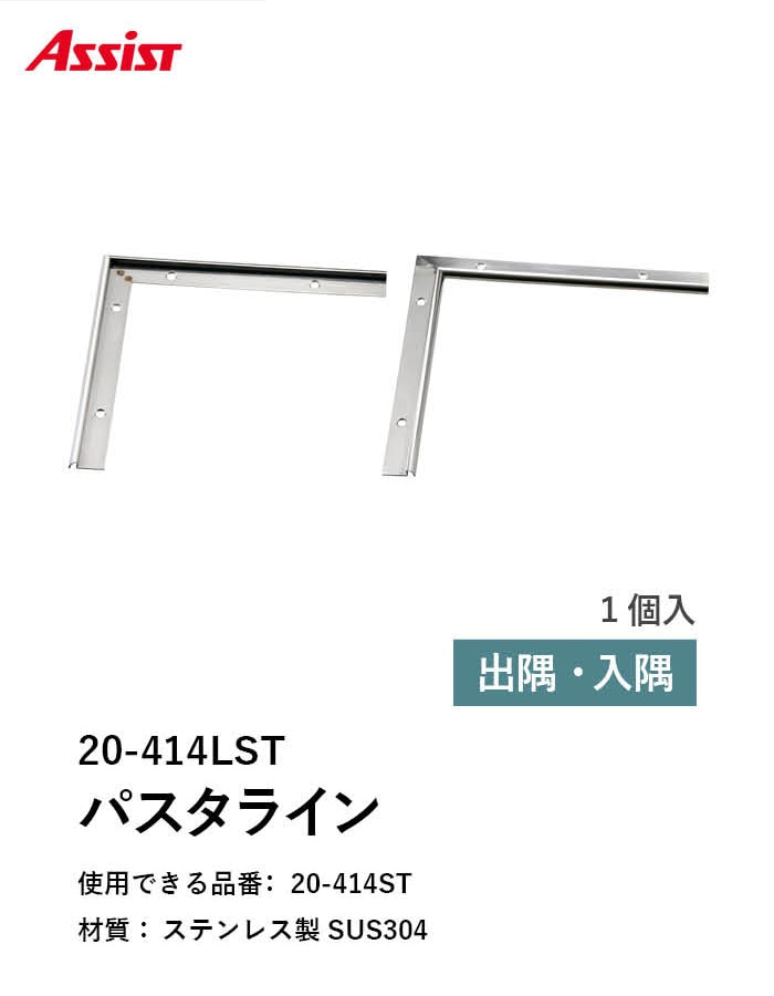床見切り パスタライン ステンレス製 20-414LST 出隅・入隅