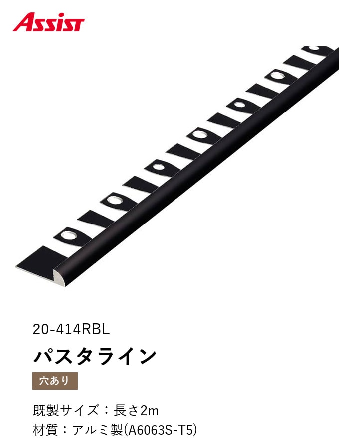 床見切り パスタライン アルミ 20-414RBL 穴有(対応厚み:~5.5mm) 既製サイズ 2m