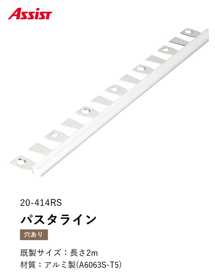 床見切り パスタライン アルミ 20-414RS 穴有（対応厚み：～5.5mm） 既製サイズ 2m