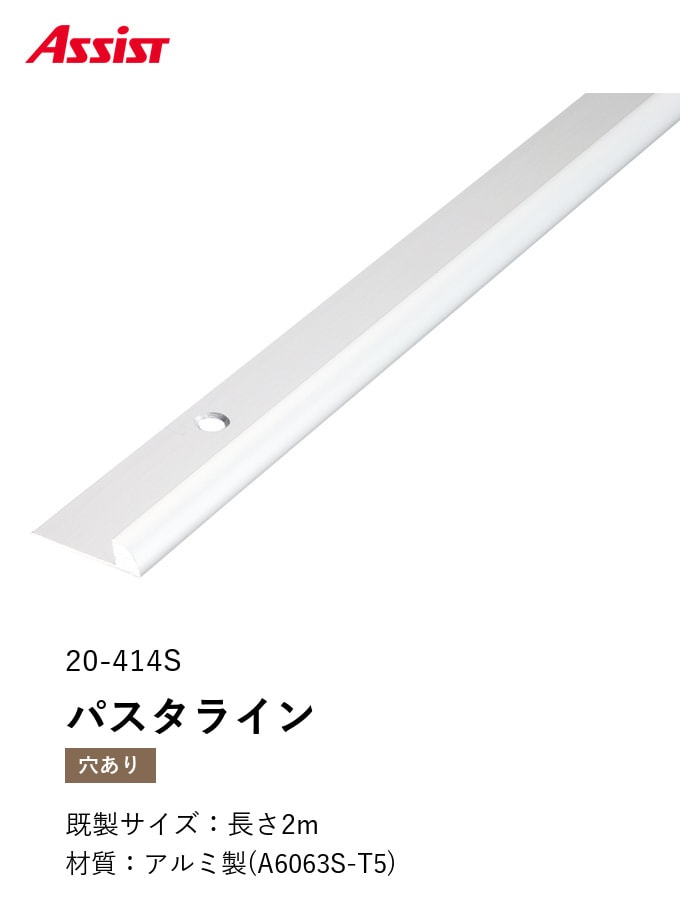 床見切り パスタライン アルミ 20-414S 穴有(対応厚み:~5.5mm) 既製サイズ 2m