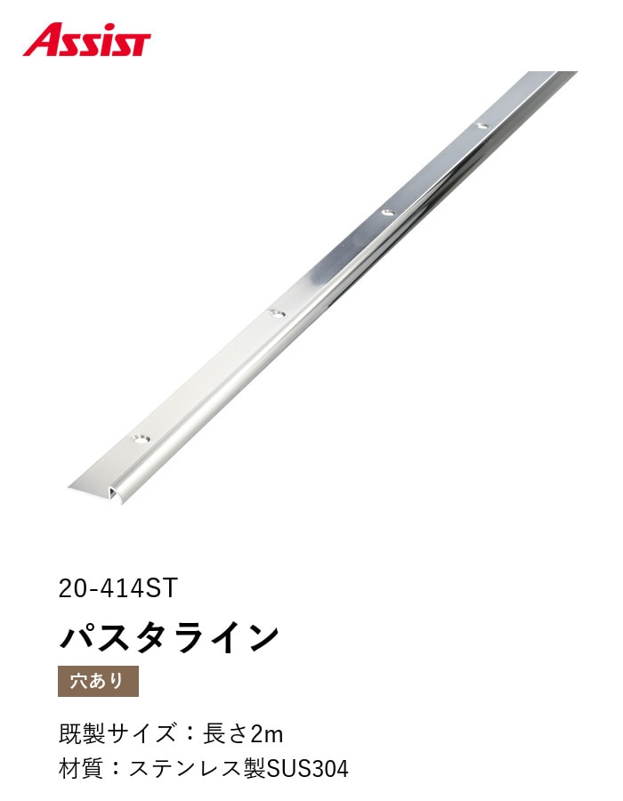 床見切り パスタライン ステンレス製 20-414ST 穴有（対応厚み：～5.5mm） 既製サイズ 2m