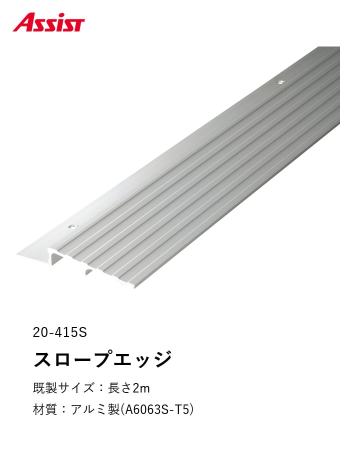 カーペット見切り アルミ スロープエッジ 20-415S （対応厚み：～11.5mm） 既製サイズ 2m