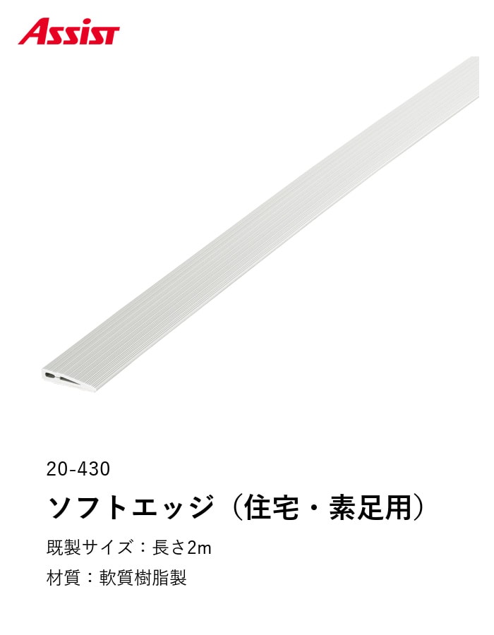 床見切り 樹脂見切り ソフトエッジ（住宅用・素足用） 20-430 穴無（対応厚み：～4.7mm） 既製サイズ 2m