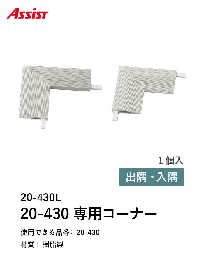 床見切り 樹脂見切り 20-430L 出隅・入隅