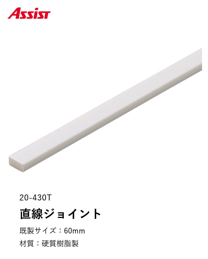 床見切り 樹脂見切り 直線ジョイント 20-430T 長さ60mm
