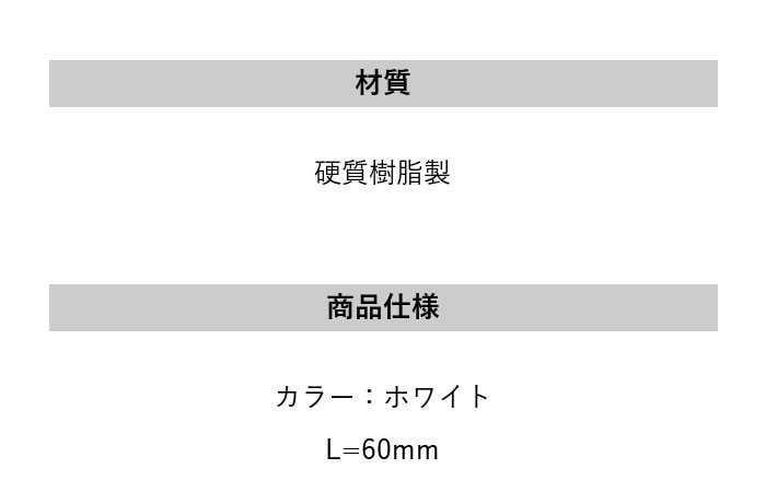 床見切り 樹脂見切り 直線ジョイント 20-430T 長さ60mm