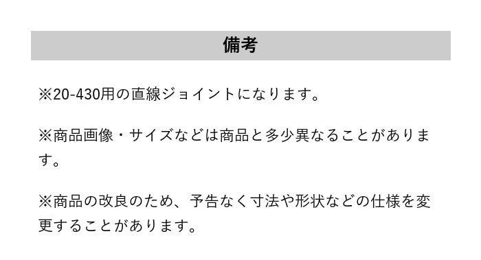 床見切り 樹脂見切り 直線ジョイント 20-430T 長さ60mm